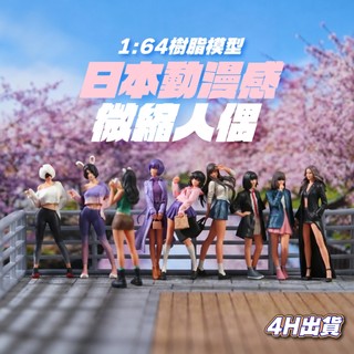 MoreArt 1:64人偶 日系人偶 微縮人偶 1/64場景 樹脂人偶 微縮擺件 1/64場景 1:64配件 微縮造景