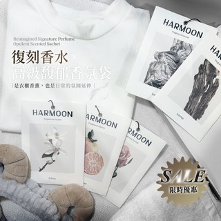 【八五國際】HARMOON 韓國精品復刻香水香氛袋/一盒2入 衣櫃香氛包 衣物持久留香 除臭芳香包 芳香包 香包 香氛
