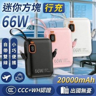 【隔日到貨3C Wh 可上飛機】巧方塊雙線行動電源 20000mAh PD20W快充 自帶線行充 口袋行動電源 隨身充電