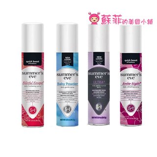 Summer's Eve 私密清新粉霧(香體噴劑) 私密噴霧 嬰兒粉香 加強防護 浪漫島國 幸福逃脫【蘇菲的美國小舖】