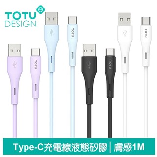 TOTU 拓途 支援iPhone 18/17/16 Type-C 充電線 傳輸線 快充線 液態矽膠 膚感系列 1M/2M