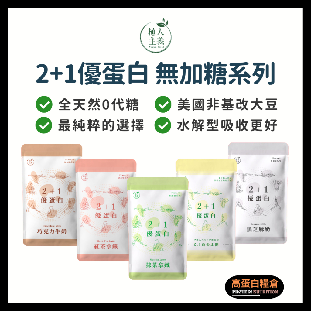 植人主義 2+1優蛋白【35g隨手包/ 奶素/ Flavor+無代糖系列】分離大豆 水解乳清 42R友推薦蛋白粉