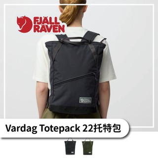 Fjallraven 小狐狸 Vardag Totepack 22托特包【旅形】可收納16吋筆電