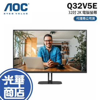 AOC Q32V5E 32吋 2K 電腦螢幕 100Hz／IPS／1ms／低藍光／不閃屏 公司貨 光華