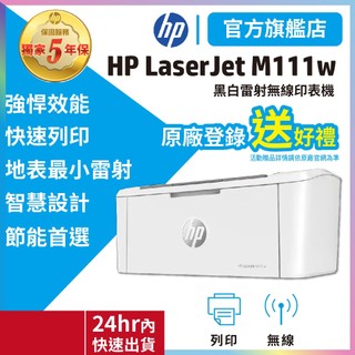 HP M111w【優惠5年保固+官方旗艦館】無線黑白雷射印表機 (取代M15w) 適用碳粉 W1500A/150A