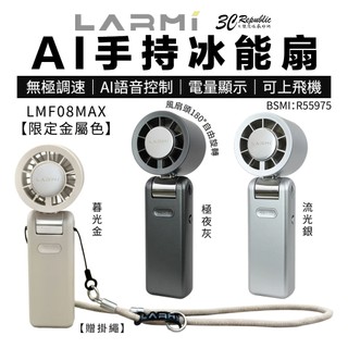 樂米 LARMI AI 手持 冰能扇 LMF08 MAX 限定 金屬色 旋轉 AI 語音 折疊 風扇 可上飛機