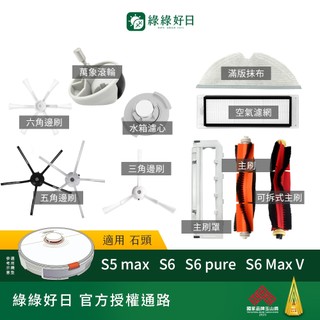 適用 Roborock石頭 S5 max S6 S6 pure S6 MAX V 掃地機器人 邊刷 半圓拖布 掃地機耗材