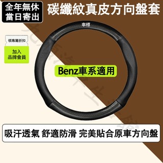 【台灣現貨】Benz賓士專用碳纖維真皮方向盤套 GLA防滑套 CLA方向盤套 w215皮革碳纖紋方向盤套 w204保護套