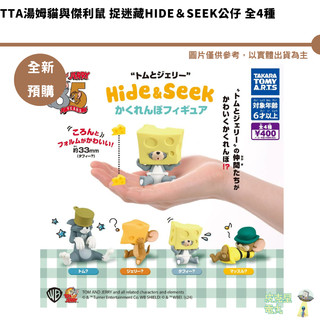 TTA湯姆貓與傑利鼠 捉迷藏Hide＆Seek公仔 全4種 整套4入 全新現貨