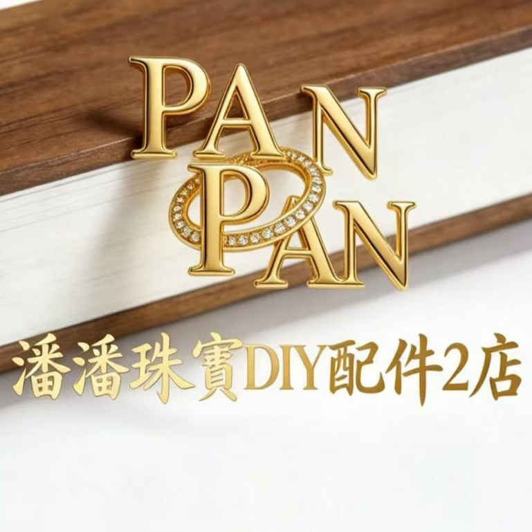 潘潘珠寶DIY金屬飾品配件專下訂單鏈接