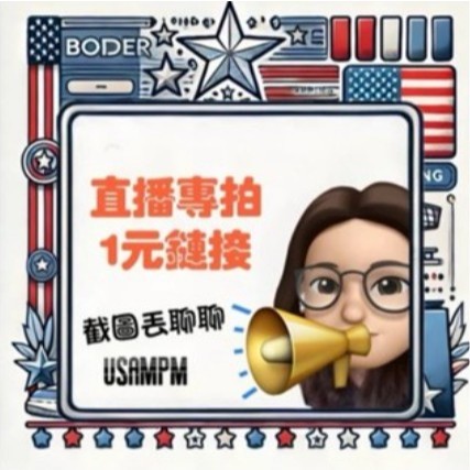 美國AMPM5/18直播下單區(5/1~5/15直播喊單) 看直播優惠折扣享更多!