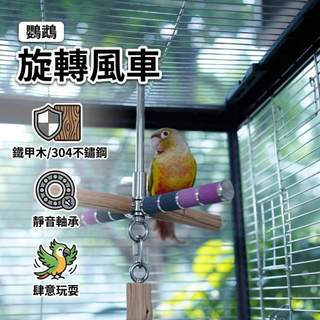 【E Z】鐵甲木 鸚鵡旋轉風車 玩具 彩色磨腳 鳥用自嗨解悶 啃咬磨爪 鳥籠站桿