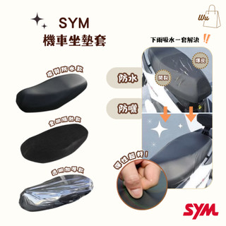 SYM 三陽 新迪爵 WOO Z1 蜂鳥 坐墊套 機車坐墊套 座墊套 椅套 座墊 座椅 坐墊 椅墊