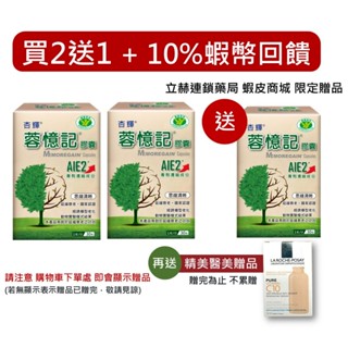 杏輝 蓉憶記膠囊 活芯升級版 30粒 60粒/盒 AIE2專利濃縮成分 膠囊 杏輝原廠公司貨 現貨【立赫藥局】