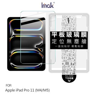 Imak 艾美克 Apple 蘋果 iPad Pro 11 (M4/M5) 平板鋼化玻璃貼(無塵艙) 太空艙 貼膜神器