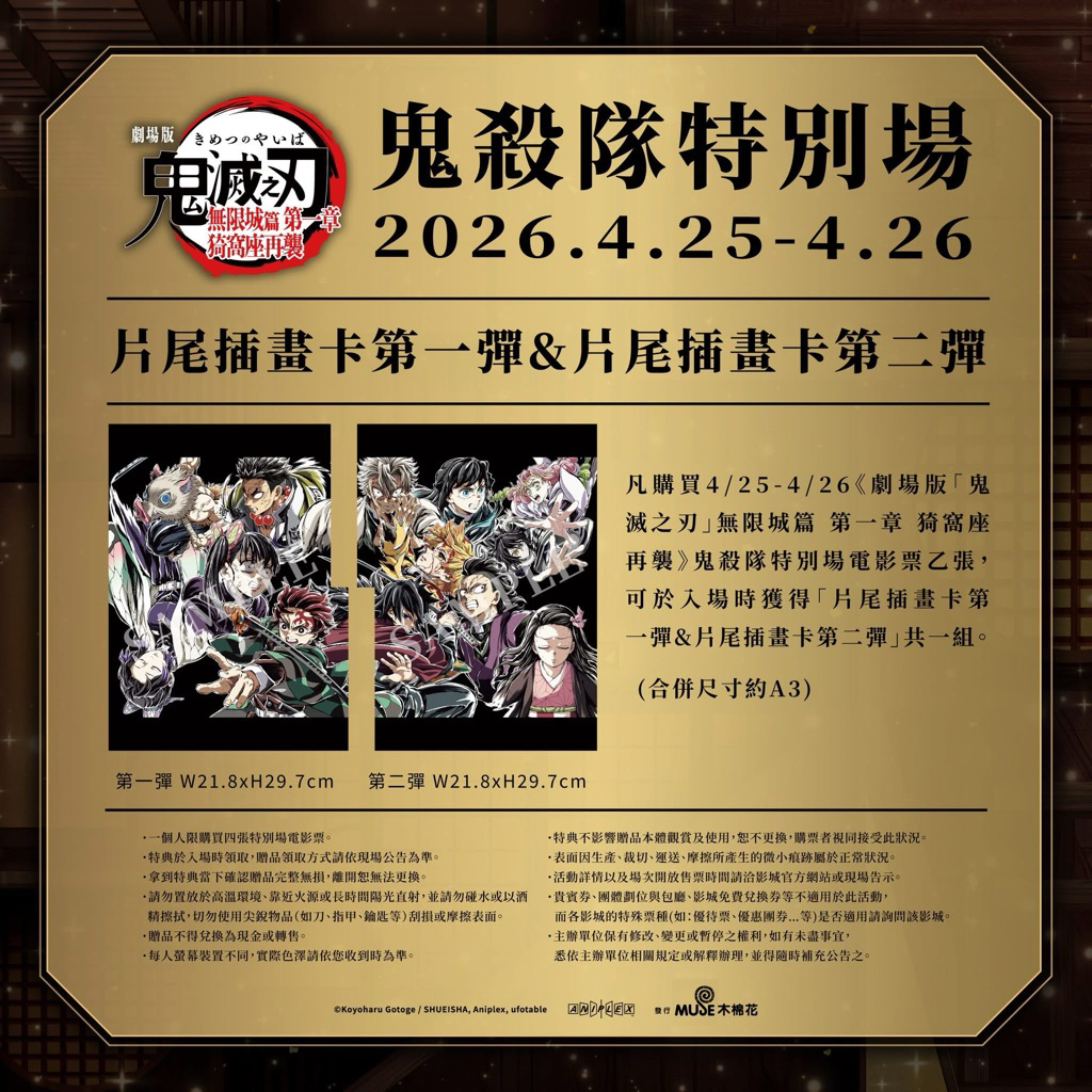 [影城正版] 鬼滅之刃 無限城篇 第一章 猗窩座再襲 無限列車篇 特典 海報 明信片