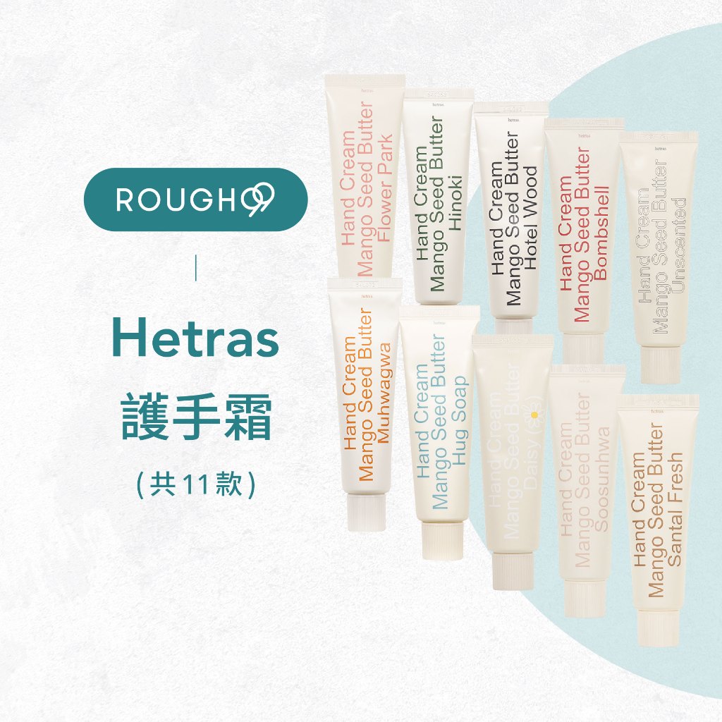 ⎮Rough99⎮ hetras 韓國｜香氛護手霜