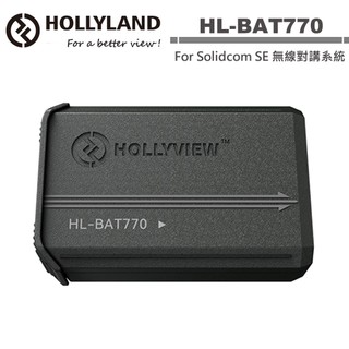 Hollyland HL-BAT770 電池 公司貨 For Solidcom SE 無線對講系統