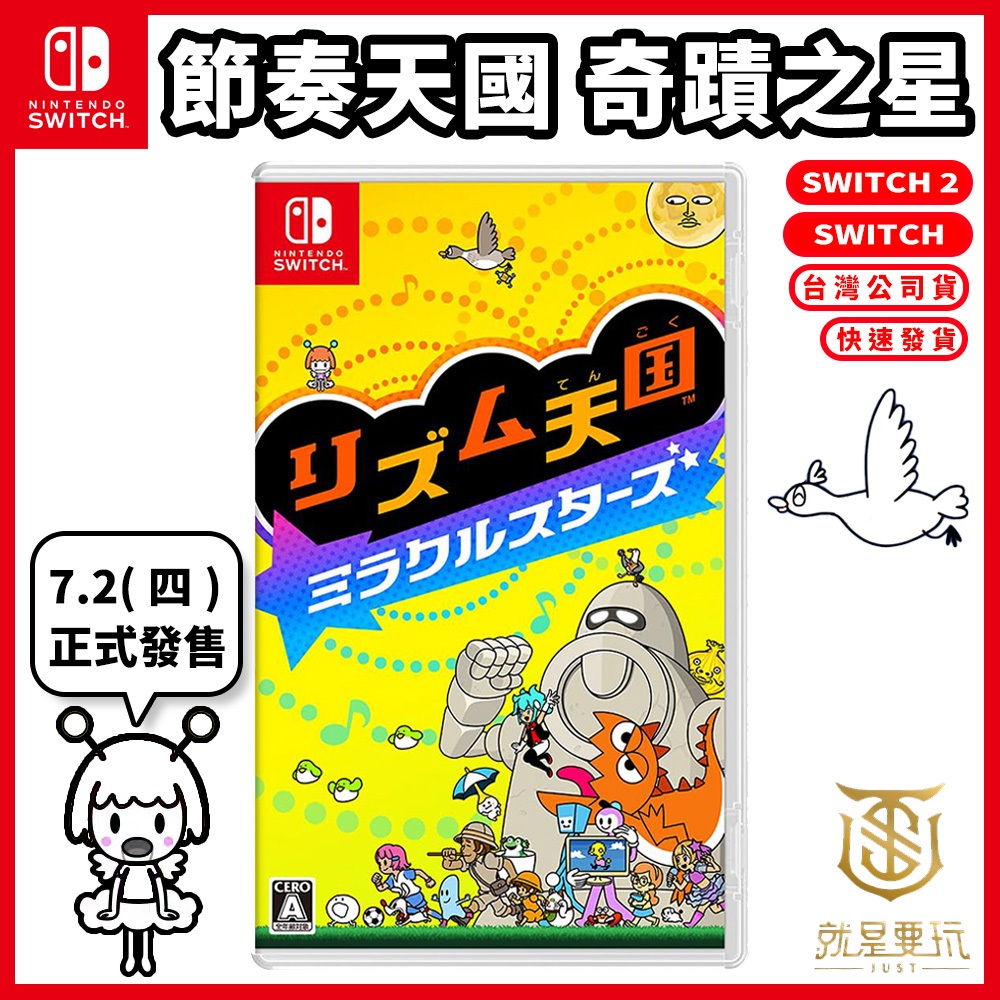 【就是要玩】預購7/2上市 NS Switch 節奏天國 奇蹟之星 中文版 節奏天國 節拍天國 節奏 音樂 音樂