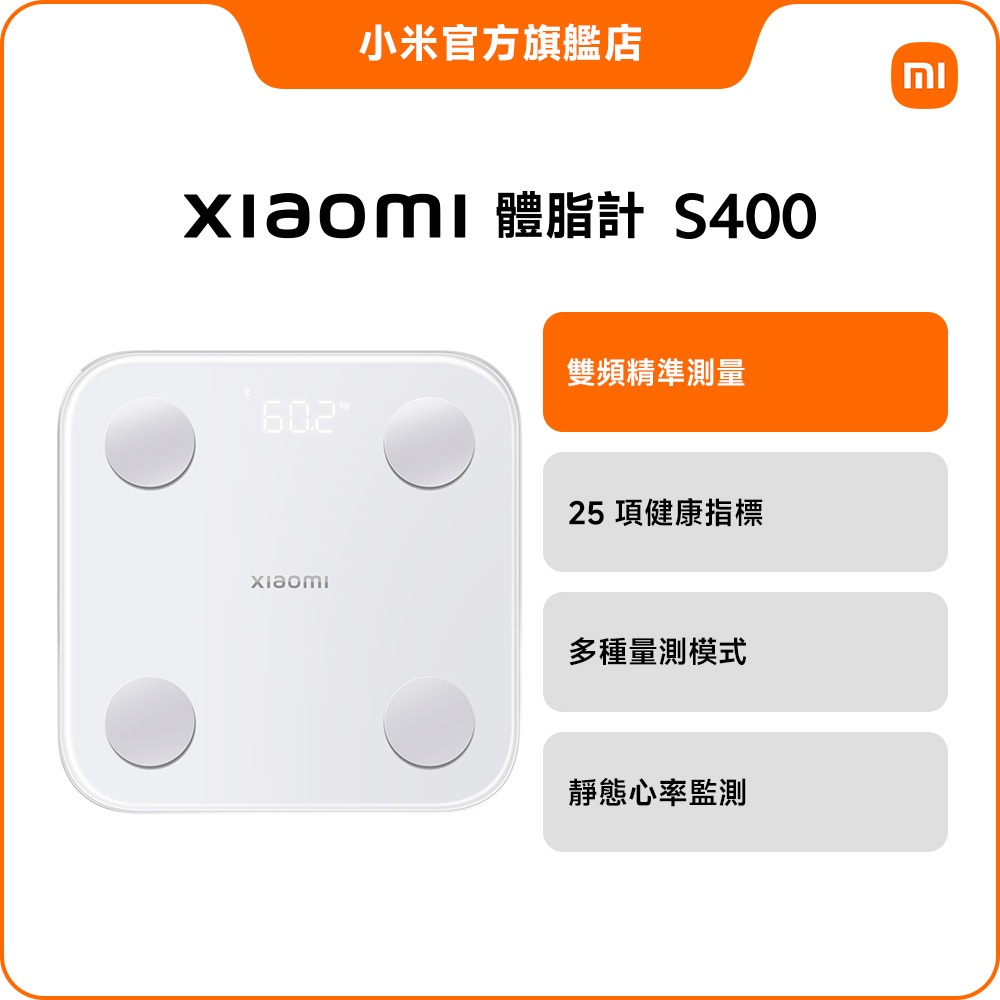 Xiaomi 體脂計 S400【小米官方旗艦店】小米 雙頻電阻抗測量 25項健康指標 靜止心率監測 藍牙連線 體重計