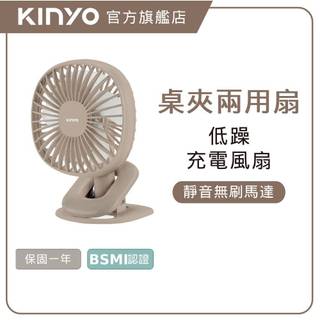 〖KINYO〗 夾/立式充電風扇 (UF) 三檔風速 USB充電 輕盈小巧 | 長效續航 一年保固