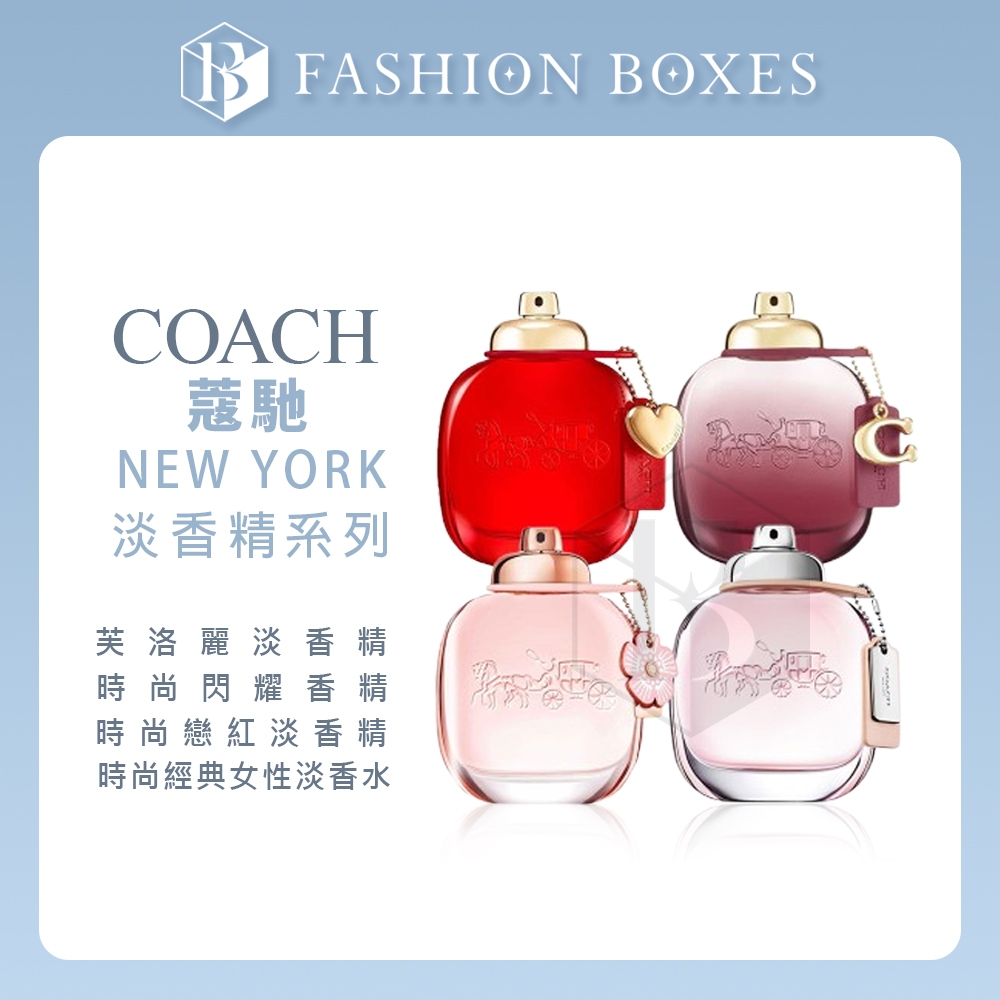 101時尚盒子｜COACH NEW YORK 淡香精系列 30ml｜時尚閃耀 芙洛麗 時尚戀紅 精品香水 女性香氛 正品