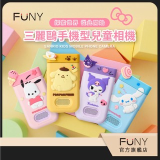 官方直營 正版授權【FUNY】三麗鷗 兒童相機 手機型兒童相機 布丁狗 帕恰狗 大耳狗 酷洛米 小朋友相機 保固