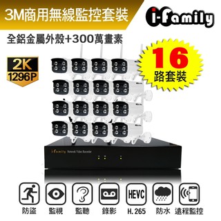 【宇晨I-Family】16路 免施工/免設定 3百萬畫素 戶外防水鏡頭 無線監視錄影套裝組 2-16鏡