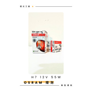 ⚡️極光工廠 | OSRAM H7 12V 55W 歐司朗 64210原廠公司貨 德國品牌燈泡 H7霧燈燈泡