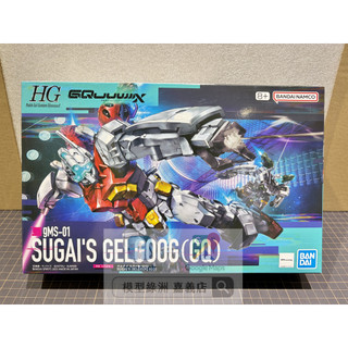 【模型綠洲 嘉義】HG 1/144 GQuuuuuuX 傑爾古格 菅井座機GQ
