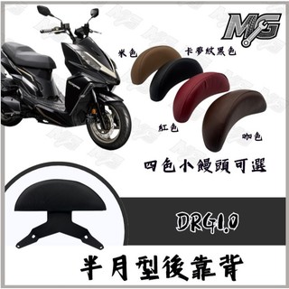 MG部品 DRG1.0 後靠背 DRG後靠背 DRG158 靠墊組 DRG 龍 後靠背 後靠墊 drg 後扶