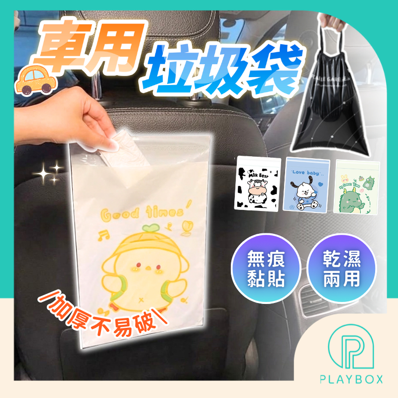 🎁無痕黏貼+不易破🎁車用垃圾袋 自黏垃圾袋 汽車清潔袋 封口垃圾袋 垃圾袋 清潔袋 嘔吐袋 粘貼式 抽繩垃圾袋 汽車垃圾