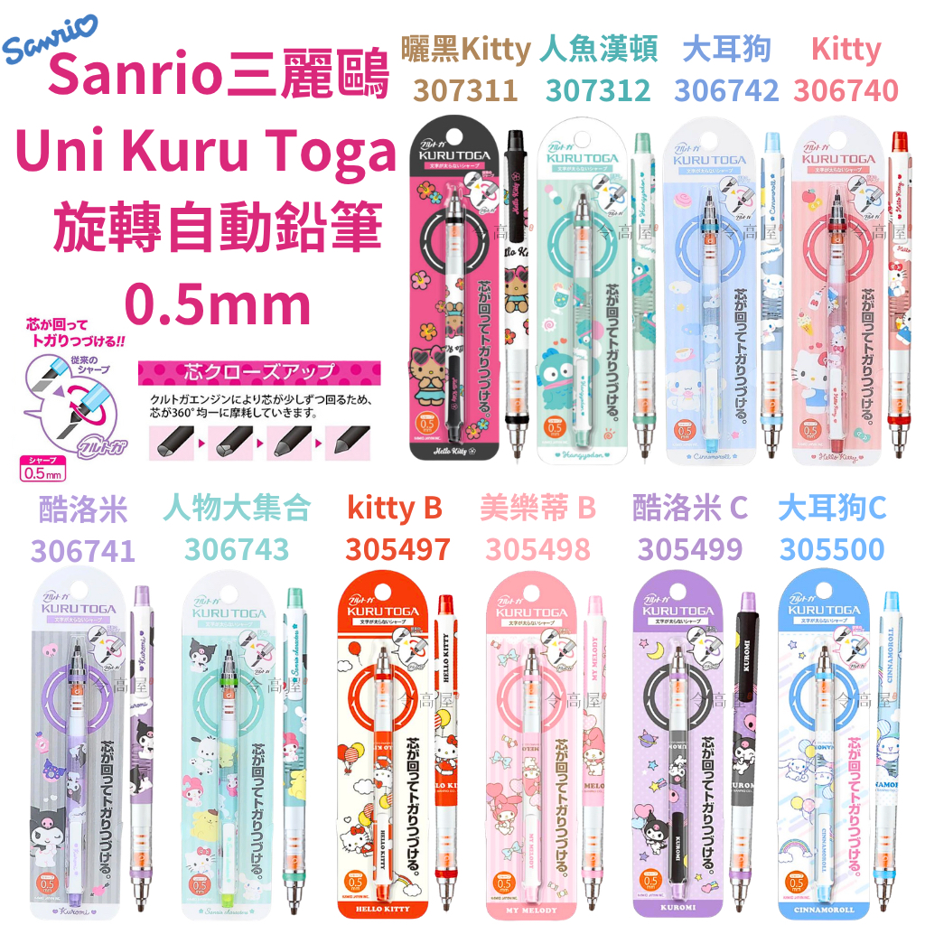 令高屋 現貨免運 隔日配 日本 新款 Sanrio 三麗鷗 Uni Kuru Toga 旋轉 自動鉛筆 酷洛米 大耳狗