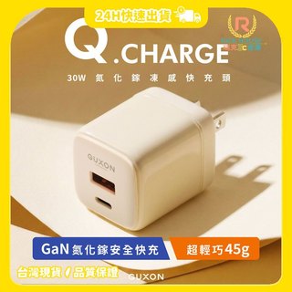【GUXON】Q CHARGE 果凍GaN雙孔充電器 充電頭 30W快充 充電器 氮化鎵充電器