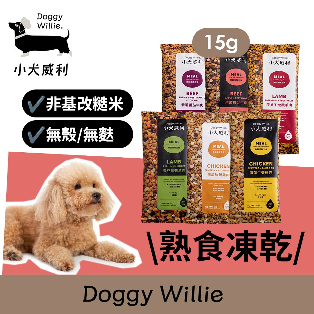 小犬威利 狗主食︱熟食凍乾主食15g 6入組 六種口味可選︱隨身包 高纖低脂 減重 促進腸胃健壯 寵物主食 寵物鮮食