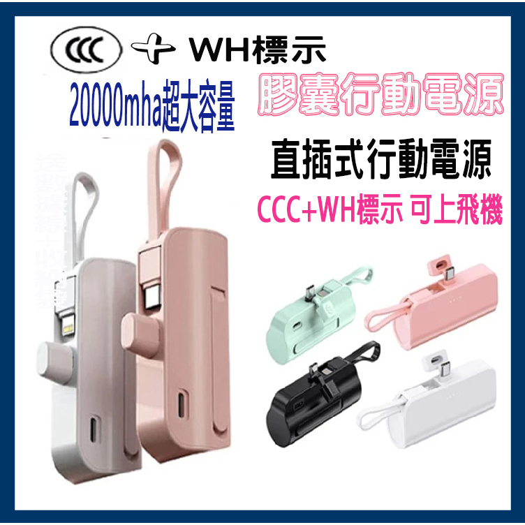 🎉新北出🎉20000mAh 膠囊自帶線行動電源迷你便携 應急充電寶 大容量 快充 直插式 口袋行充 充電寶
