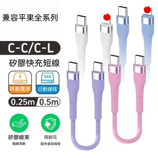 矽膠數據快充線 Typec快充線 25公分 短線 移動電源專用短線 傳輸線適用於15 14 16 17充電線 三星 小米