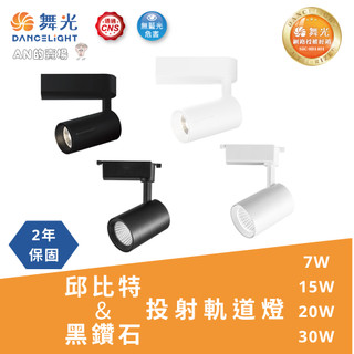 (滿額免運) 舞光 LED -邱位元軌道燈｜吸頂款 黑鑽石系列 7W 15W 20W 30W 保固2年