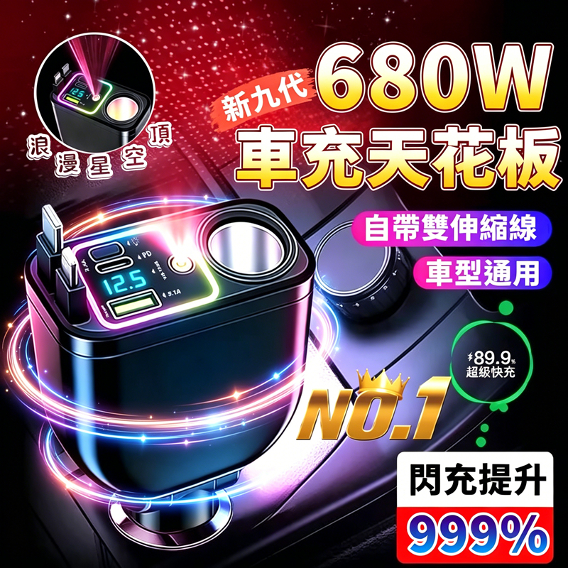 🔥車充天花板🔥680W車用充電器 自帶伸縮線車充 汽車充電器 點菸器擴充座 USB車充 type c 支持超級快充 小米