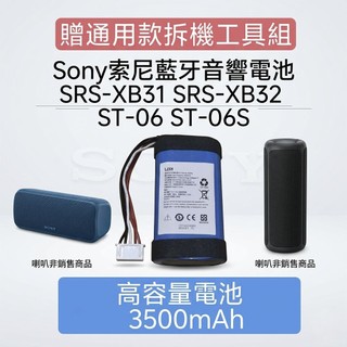 [現貨速發] SONY 索尼 SRS-XB31 SRS-XB32 ST-06 ST-06S 藍芽音響電池 (高容量電池)