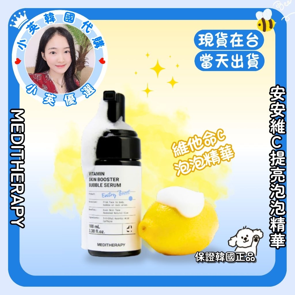 【小英韓妞】💫MEDITHERAPY💫 安安維C提亮泡泡精華（現貨在台）提亮 保濕 維他命C泡泡精華 韓國正品❤️