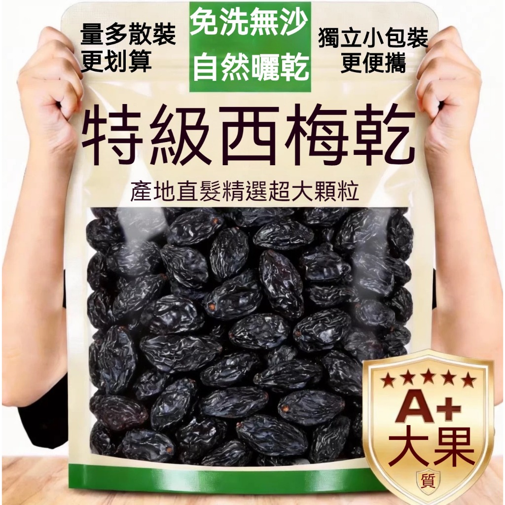 新疆西梅乾 純天然西梅乾 智利西梅乾 西梅果乾500g 0添加任何添加劑 大顆粒風乾帶核大西梅乾 加州西梅乾