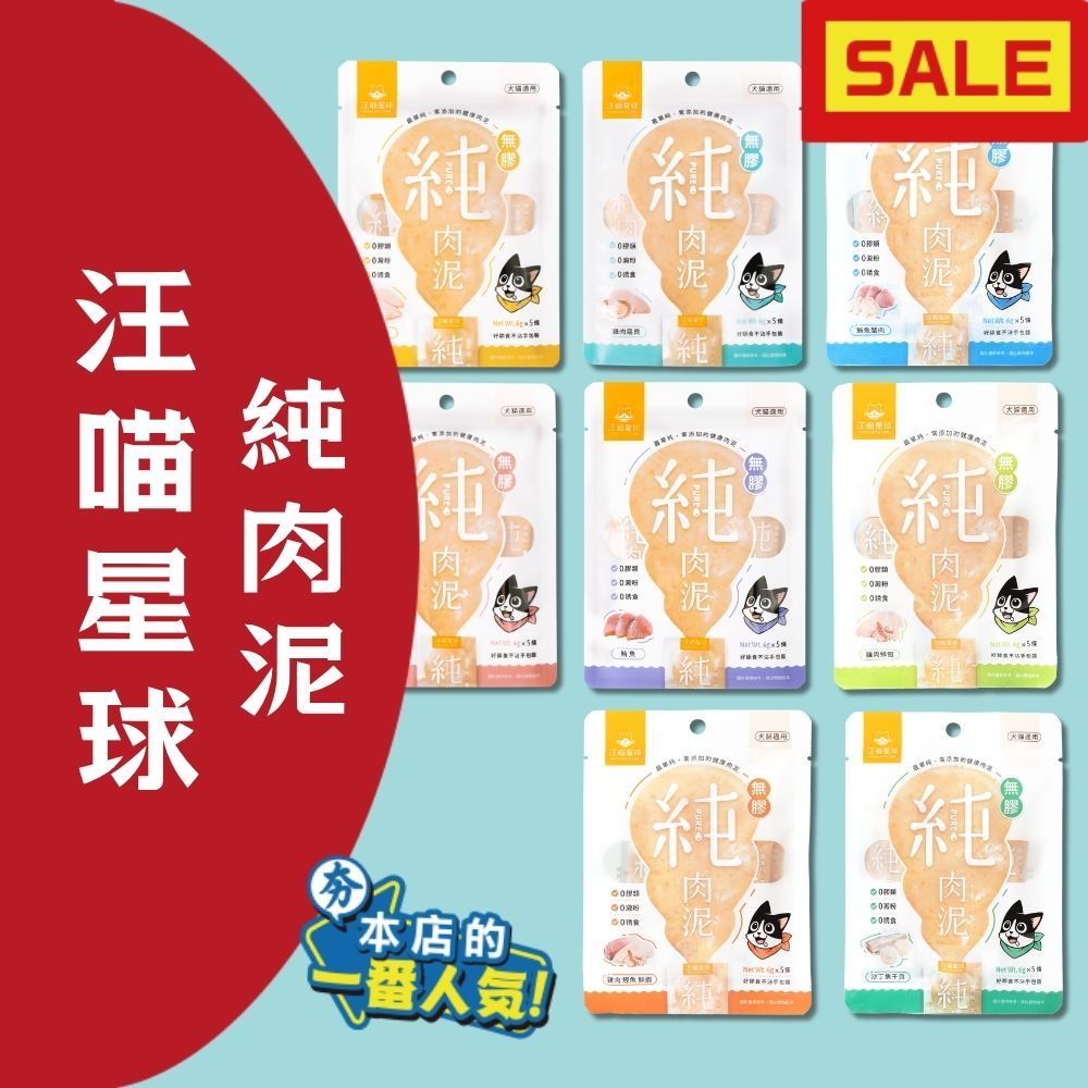 汪喵星球 純肉泥 真湯純肉無膠 貓肉泥 一包五條入 每條6g 0添加 0澱粉 雞肉 扇貝 鮪魚 鮭魚 鬼頭刀 貓狗適用
