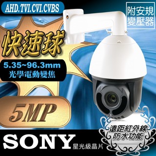 SONY星光級 AHD 5MP 500萬 30倍 電動光學變焦 PTZ 快速旋轉球 攝影機 雲台 監視器 另售1080p