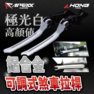 【極光白】現貨 APEXX 剎車拉桿 白色剎車拉桿 白色煞車拉桿白拉桿 JET/SR/SL/六代戰/水冷B/DRG/七代