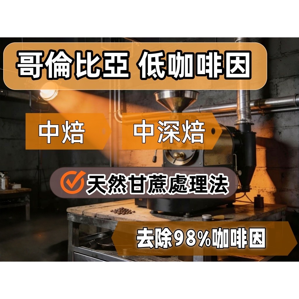 🎯貝勒拉芙🎯免運開發票 哥倫比亞 低咖啡因 咖啡豆 德國EA處理法 去除98% /低因 哺乳媽媽 失眠者 (中焙 中深