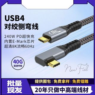 USB4 相容於 Thunderbolt 4 側彎線纜，40Gbps 高速傳輸，PD 100W 快速充電，全功能線。