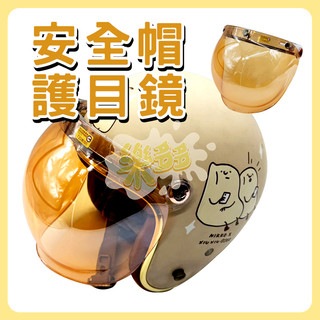 安全帽 泡泡鏡片 抗UV 三扣式鏡片 透明長鏡片 防水鏡片 護目鏡 長鏡片 短鏡片 安全帽鏡片 PC A0773
