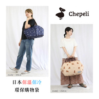 Chepeli 隔日配 購物籃專用環保袋 保溫保冷袋 購物袋 大容量25L 可摺疊收納 買菜袋 日本直送 菜市場用媽媽袋