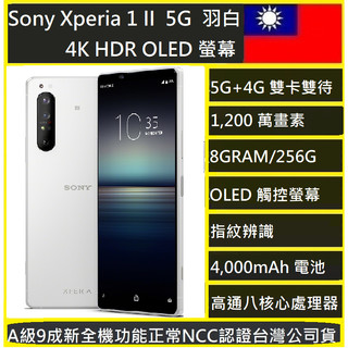 Sony Xperia 1 II 8G/256G 5G+4G 雙卡 6.5 吋 4K HDR NCC認灣公司貨